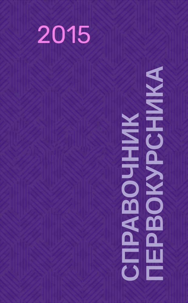 Справочник первокурсника