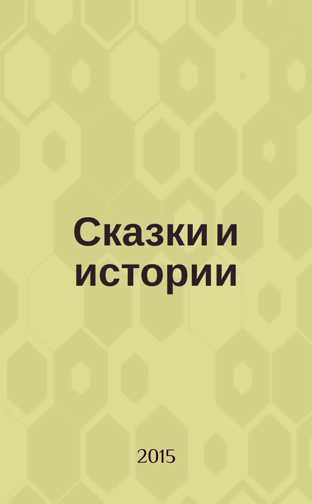 Сказки и истории : для среднего школьного возраста