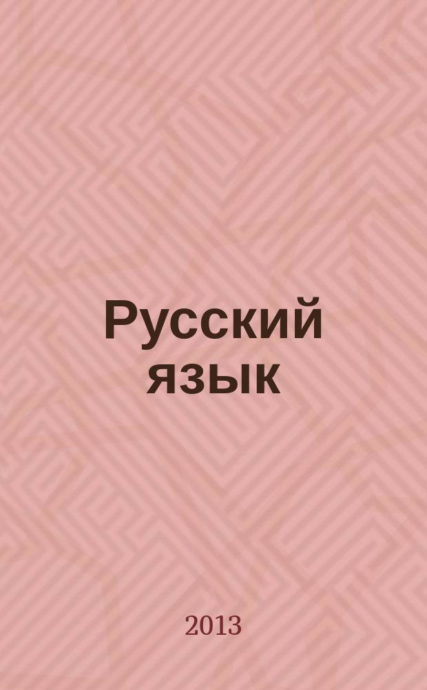 Русский язык : 2 класс : к любому учебнику : универсальный мультимедийный тренажер