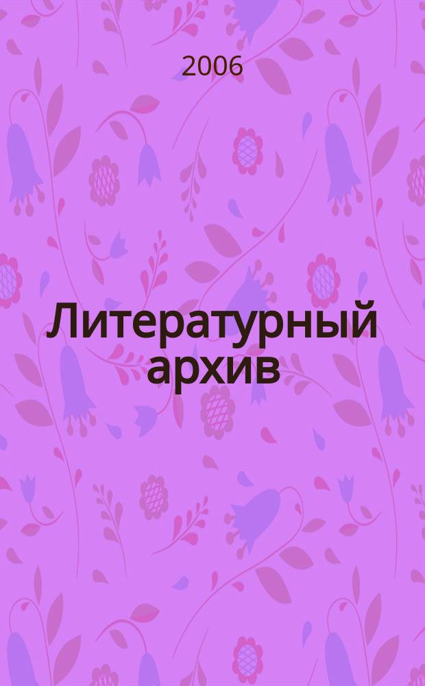 Литературный архив : в 10 т. Т. 6 : [Суда не будет