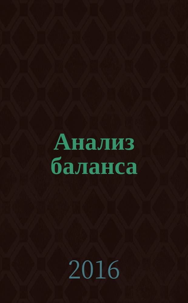 Анализ баланса