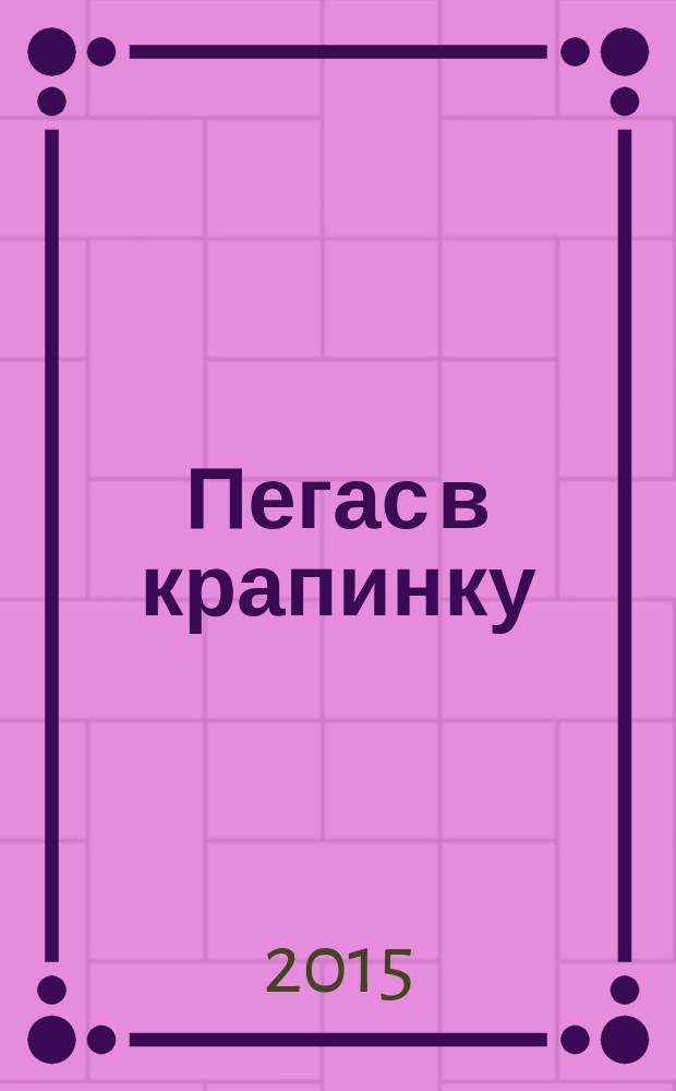 Пегас в крапинку : стихи современных поэтов : для среднего школьного возраста