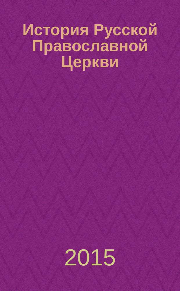 История Русской Православной Церкви : [в 2 т.]. Т. 2 : История Русской Церкви от учреждения до восстановления Патриаршества в Москве (1589-1917 гг.)