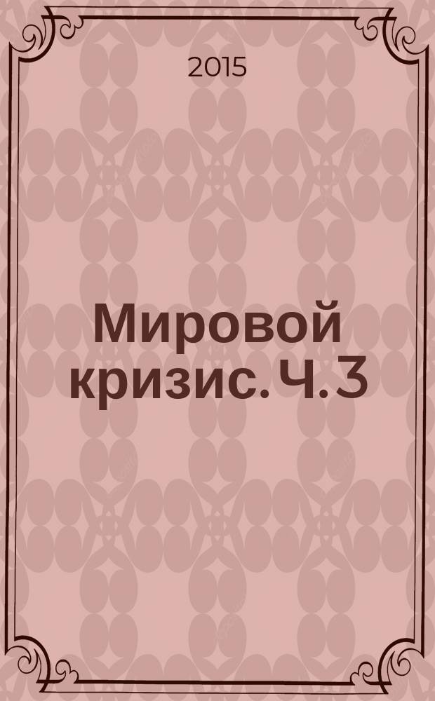 Мировой кризис. Ч. 3 : 1916-1918 годы