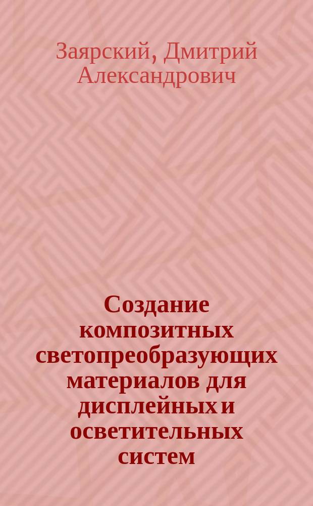 Создание композитных светопреобразующих материалов для дисплейных и осветительных систем : автореферат диссертации на соискание ученой степени кандидата технических наук : специальность 05.27.01 <Твердотельная электроника, радиоэлектронные компоненты, микро- и наноэлектроника на квантовых эффектах> ; специальность 05.17.06 <Технология и переработка полимеров и композитов>