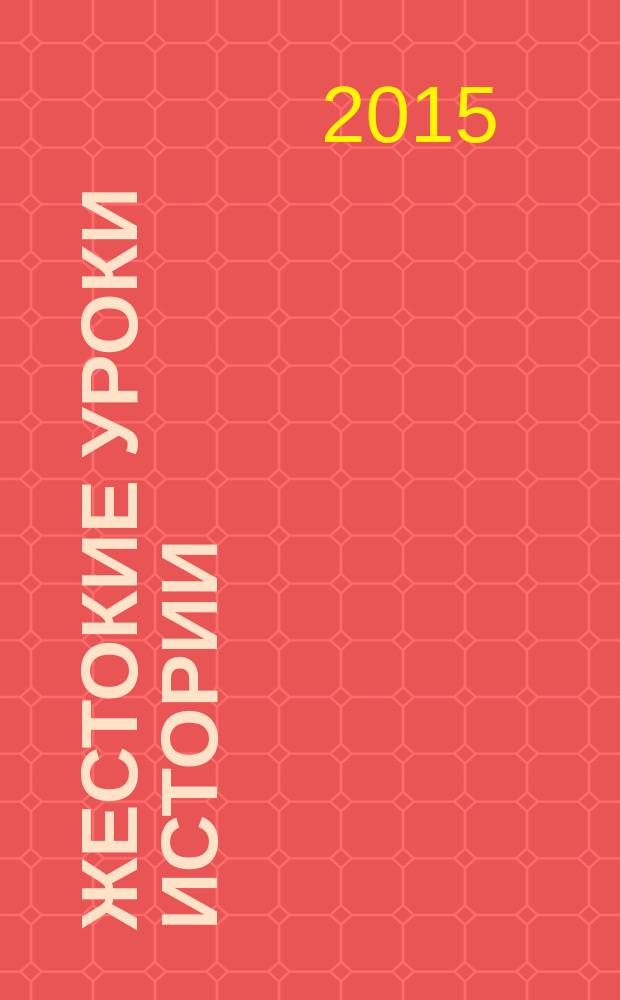 Жестокие уроки истории : малолетние жертвы фашизма