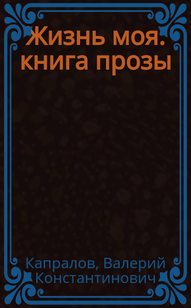 Жизнь моя : книга прозы