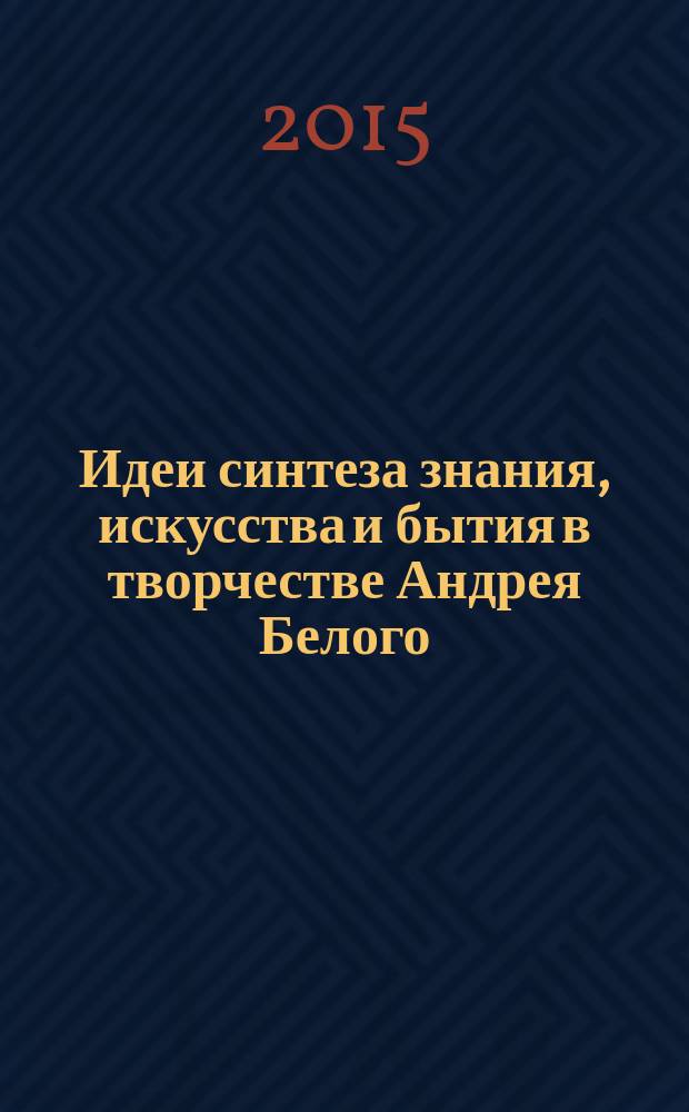 Идеи синтеза знания, искусства и бытия в творчестве Андрея Белого