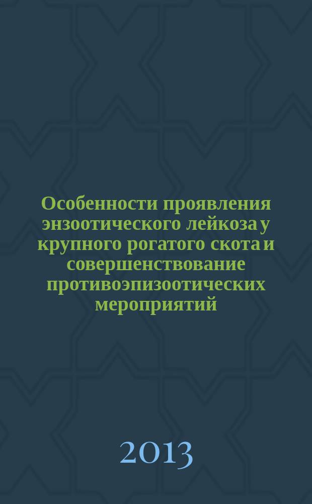 Особенности проявления энзоотического лейкоза у крупного рогатого скота и совершенствование противоэпизоотических мероприятий : автореферат диссертации на соискание ученой степени к. вет. н. : специальность 06.02.02 <ветеринарная микробиология>