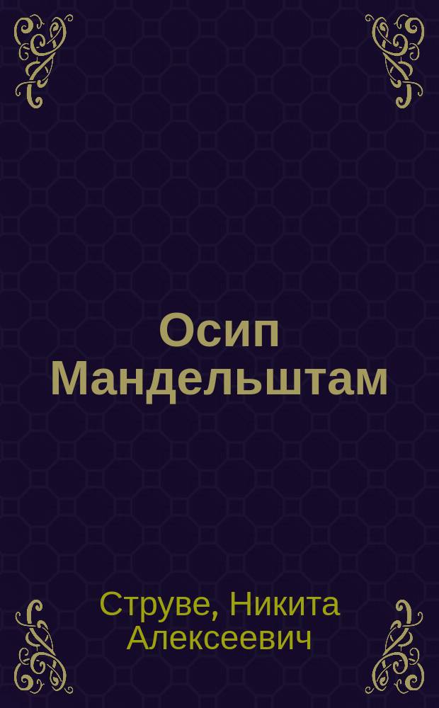 Осип Мандельштам : автоперевод с французского : к 125-летию со дня рождения