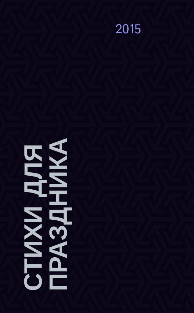 Стихи для праздника : Рождественская поэзия : сборник