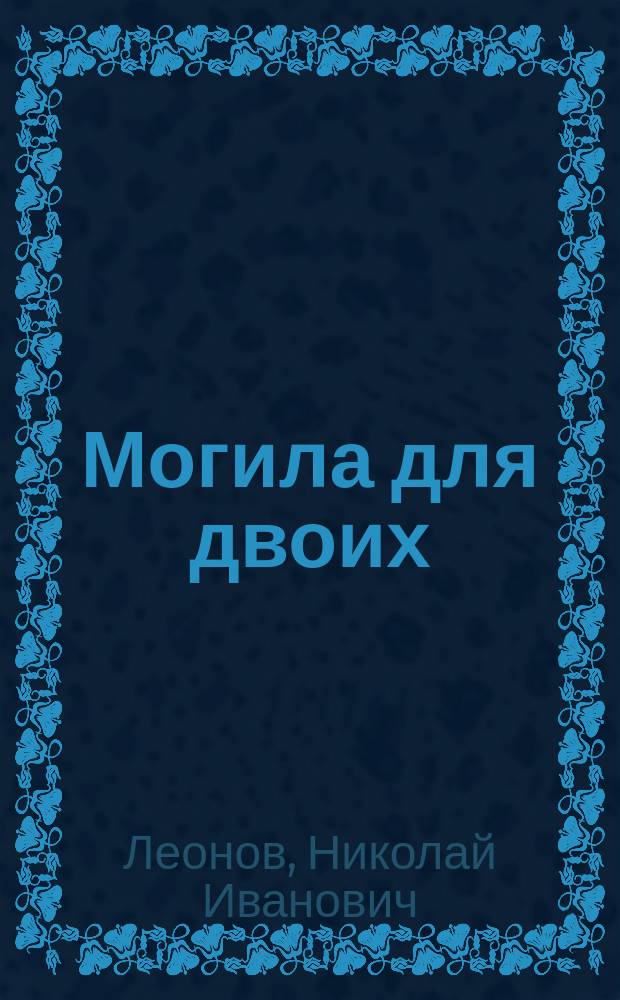 Могила для двоих