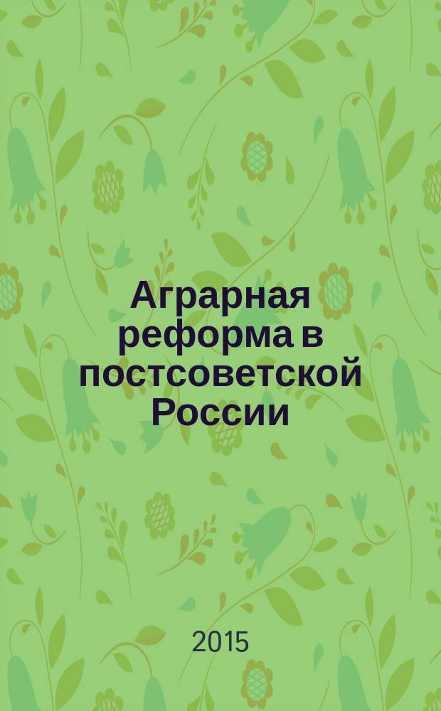 Аграрная реформа в постсоветской России: механизм и результаты