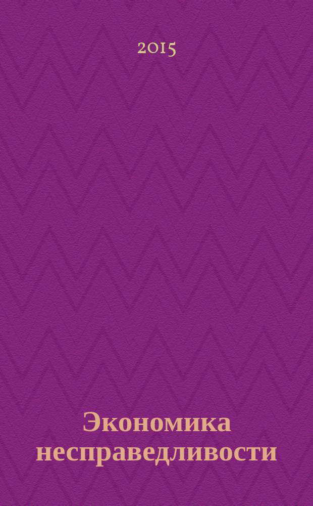 Экономика несправедливости