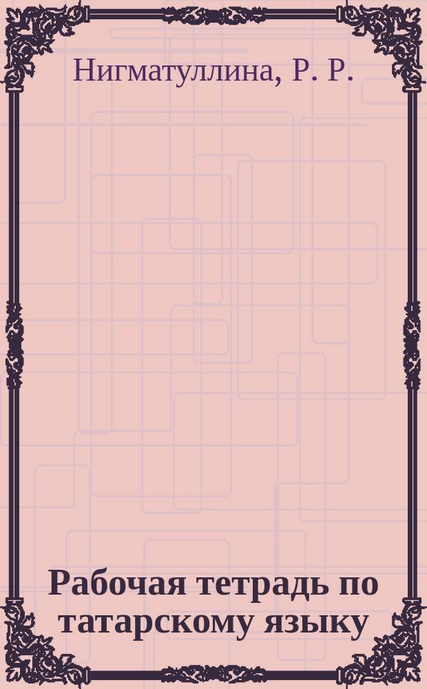 Рабочая тетрадь по татарскому языку: 5 класс: для общеобразовательных организаций с обучением на русском языке: В 2 ч. Ч. 1