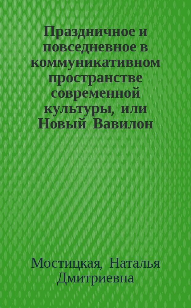 Праздничное и повседневное в коммуникативном пространстве современной культуры, или Новый Вавилон