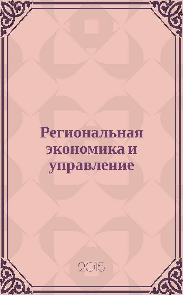 Региональная экономика и управление : учебно-методическое пособие для практических занятий и самостоятельной работы студентов, обучающихся по направлению подготовки 080200 Менеджмент (профиль "Производственный менеджмент")
