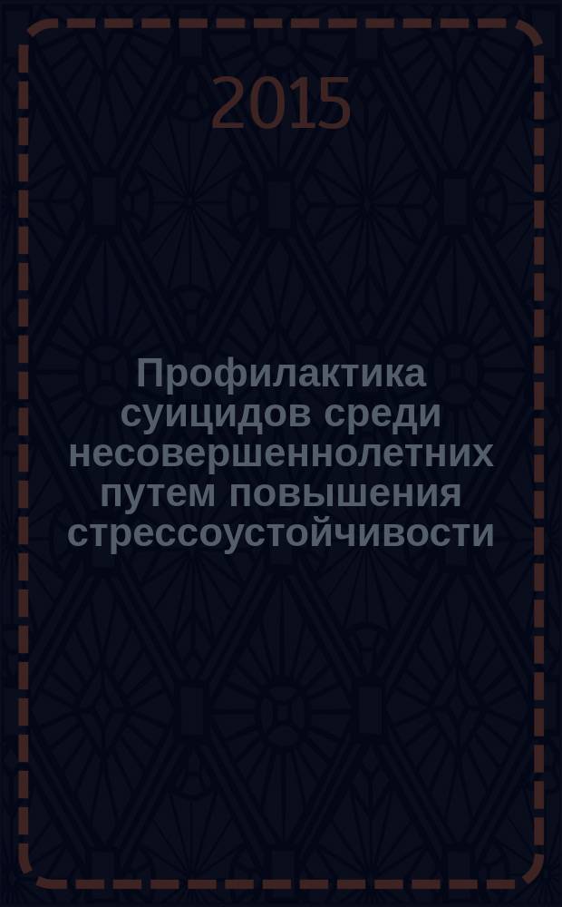 Профилактика суицидов среди несовершеннолетних путем повышения стрессоустойчивости : методические рекомендации