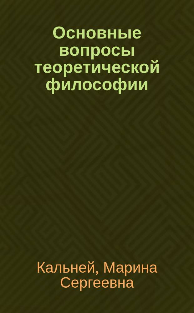 Основные вопросы теоретической философии : (вводный курс для студентов технических вузов) : учебно-методическое пособие : для студентов технических вузов (бакалавриат)