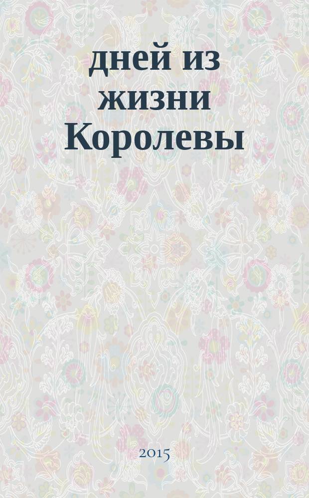 30 дней из жизни Королевы : практическое руководство для Золушек от Крестной Феи