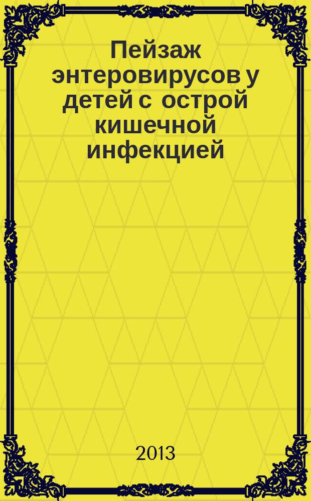 Пейзаж энтеровирусов у детей с острой кишечной инфекцией : автореферат диссертации на соискание ученой степени кандидата биологических наук : специальность 03.02.02 <Вирусология>