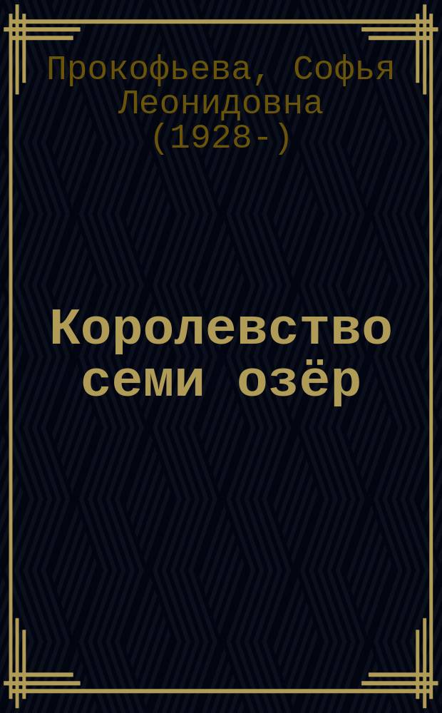 Королевство семи озёр : сказочные повести : для младшего школьного возраста