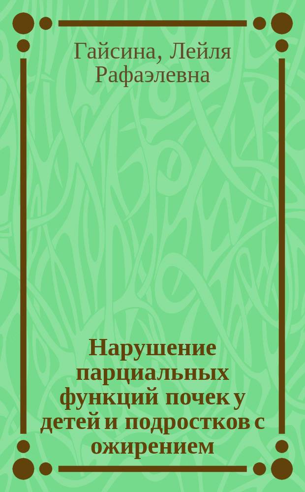 Нарушение парциальных функций почек у детей и подростков с ожирением : автореферат диссертации на соискание ученой степени кандидата медицинских наук : специальность 14.01.02 <Эндокринология>
