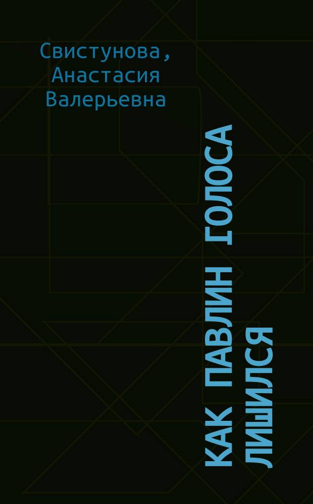 Как павлин голоса лишился : сказка в стихах для чтения взрослыми детям : для дошкольного возраста