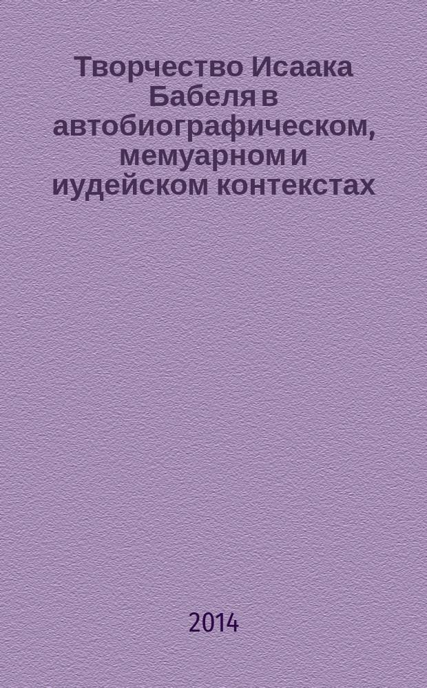 Творчество Исаака Бабеля в автобиографическом, мемуарном и иудейском контекстах : автореферат диссертации на соискание ученой степени кандидата филологических наук : специальность 10.01.01 <Русская литература>