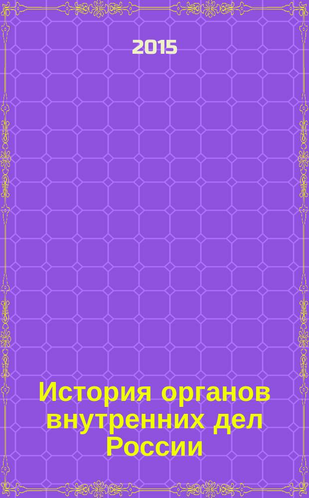 История органов внутренних дел России : хрестоматия. Ч. 1