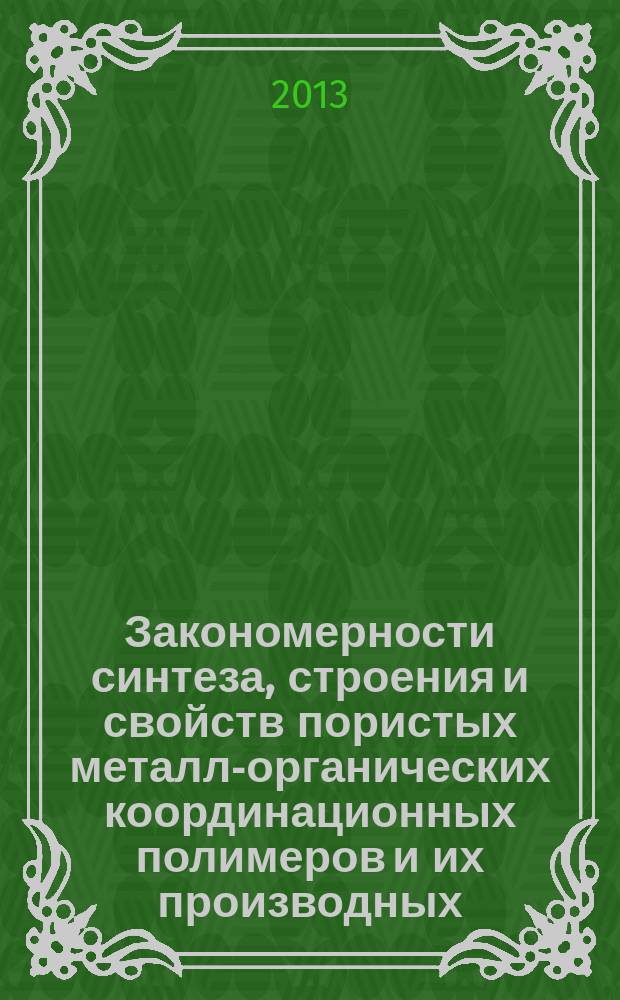 Закономерности синтеза, строения и свойств пористых металл-органических координационных полимеров и их производных : автореферат диссертации на соискание ученой степени доктора химических наук : специальность 02.00.01 <Неорганическая химия>