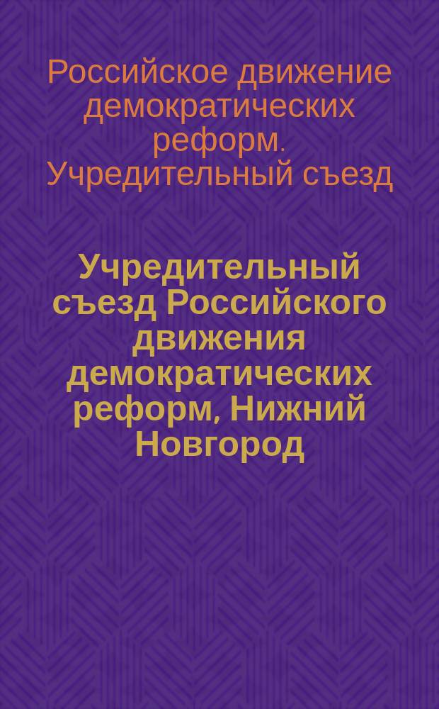 Учредительный съезд Российского движения демократических реформ, Нижний Новгород, 15 февраля 1992 г.