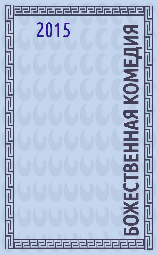 Божественная комедия