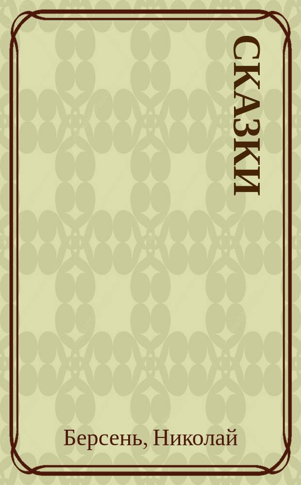 Сказки