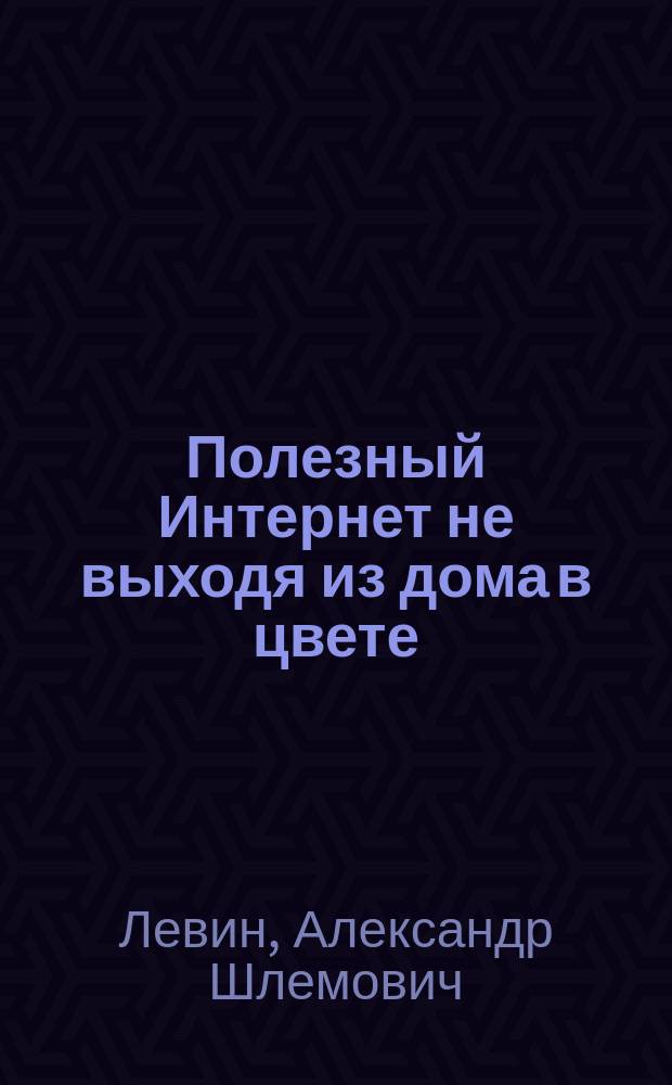 Полезный Интернет не выходя из дома в цвете