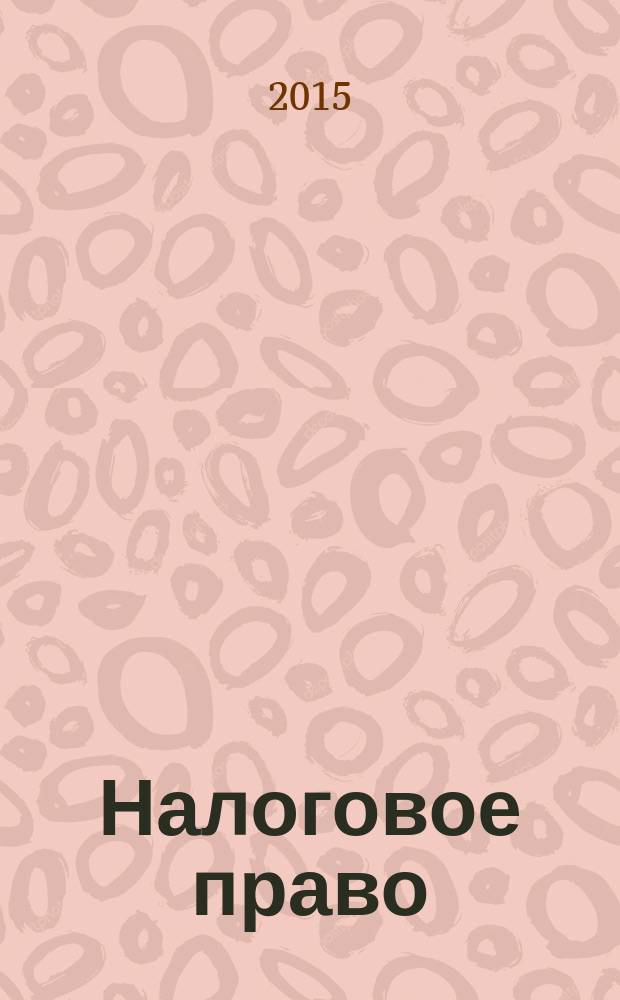Налоговое право : учебное пособие : для студентов очной и заочной форм обучения по направлению подготовки 030900 Юриспруденция квалификация (степень) выпускника - "бакалавр" и преподавателей юридических вузов