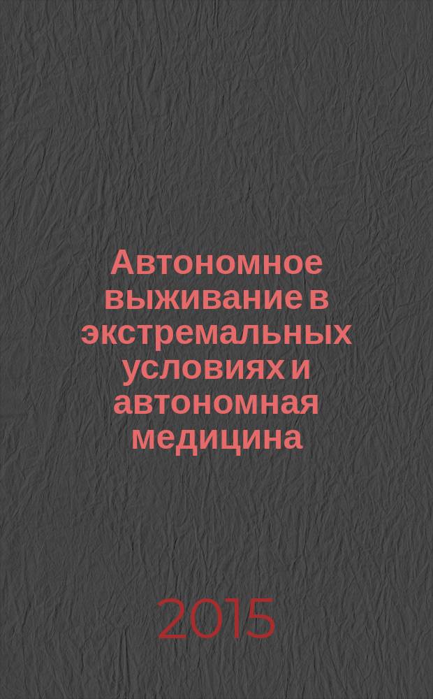 Автономное выживание в экстремальных условиях и автономная медицина : справочник