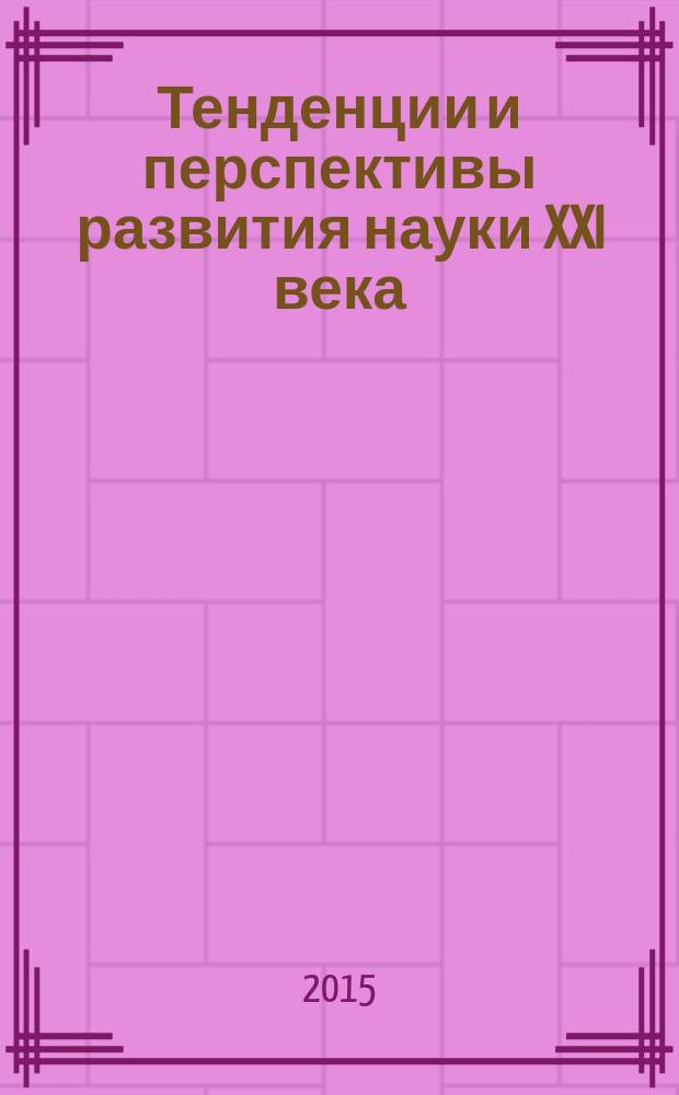 Тенденции и перспективы развития науки XXI века : сборник статей международной научно-практической конференции, 18 октября 2015 г. [в 2 ч. Ч. 2