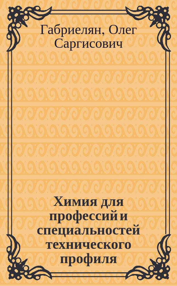 Химия для профессий и специальностей технического профиля : учебник