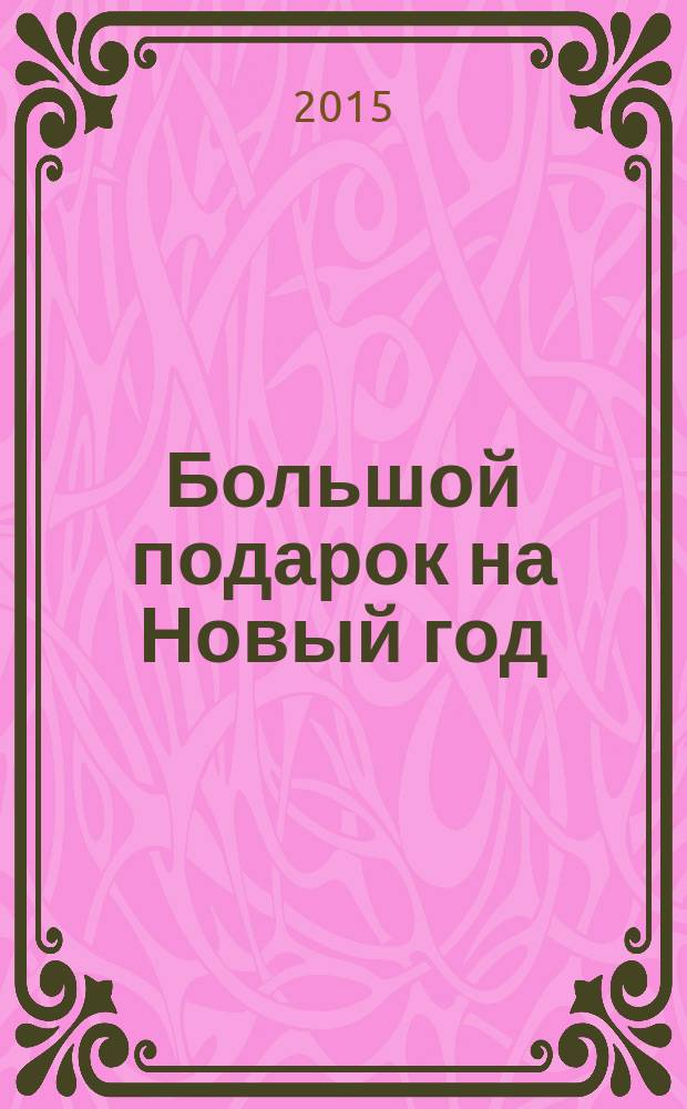 Большой подарок на Новый год : сборник сказок и стихов : для чтения взрослыми детям