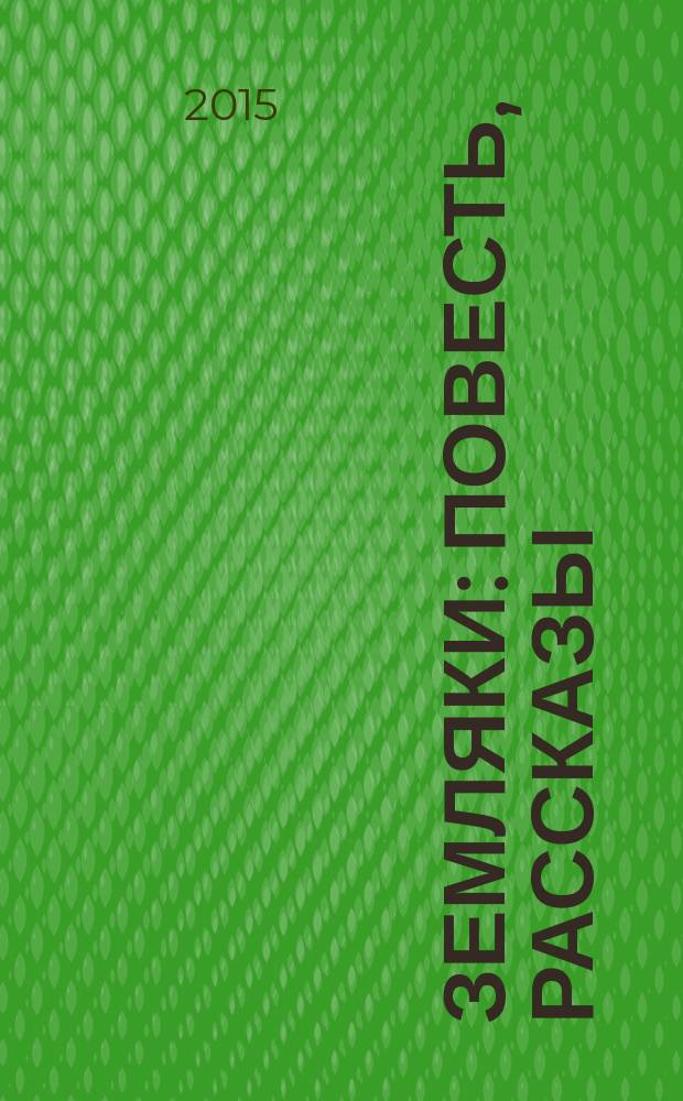 Земляки : повесть, рассказы