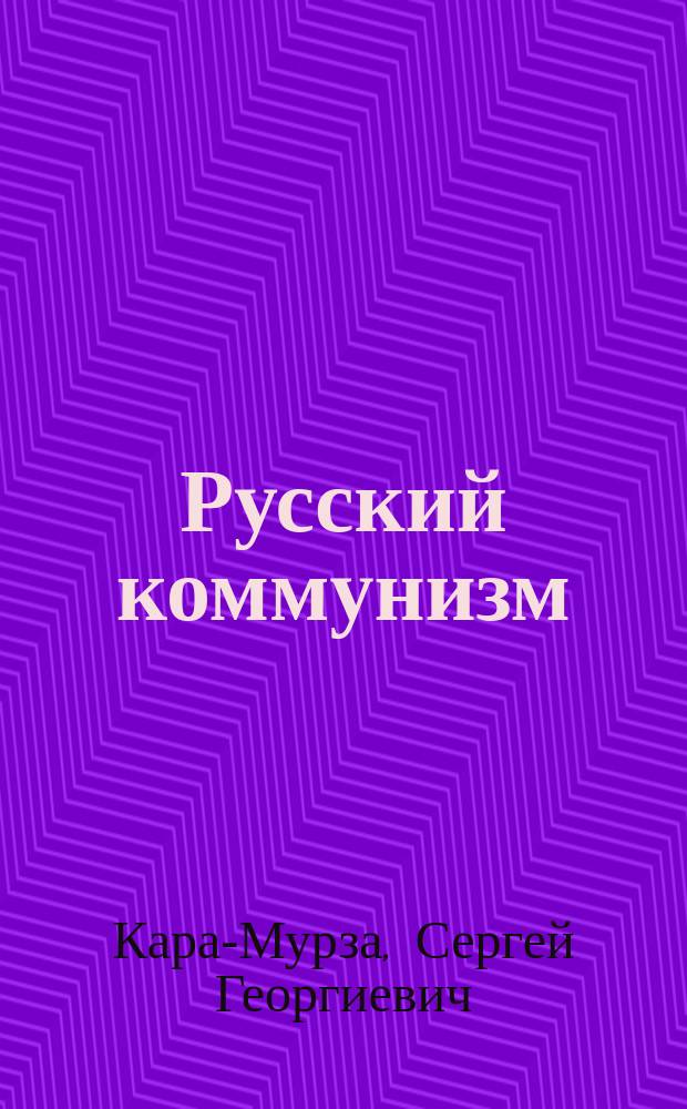 Русский коммунизм: достижения и неудачи