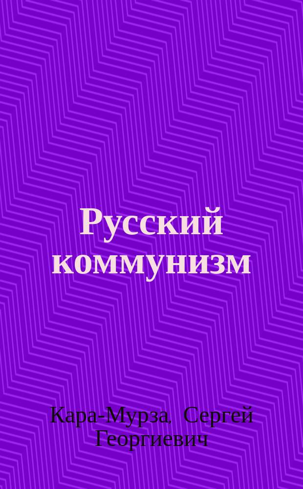 Русский коммунизм: достижения и неудачи