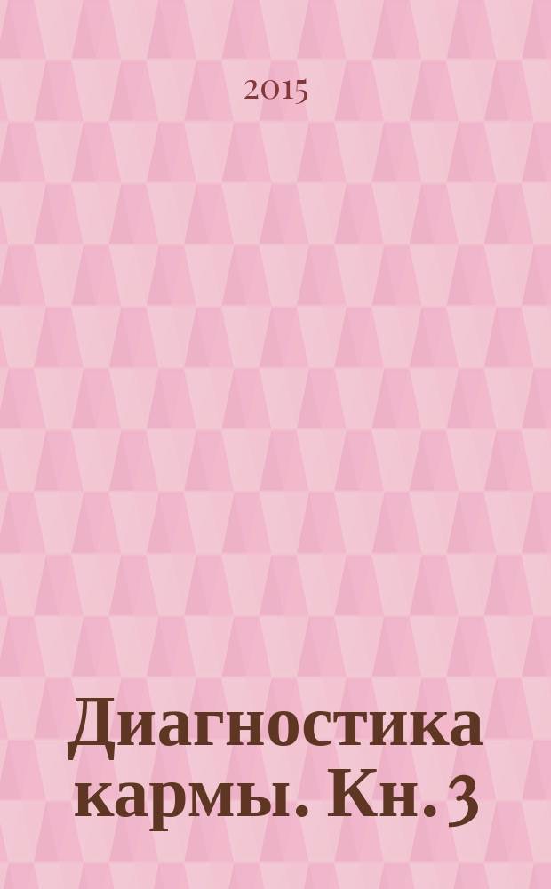 Диагностика кармы. Кн. 3 : Любовь
