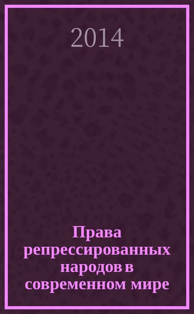 Права репрессированных народов в современном мире : (к 70-летию начала депортации народов Юга России) : материалы I международной научно-практической конференции, 16-17 мая 2013 года
