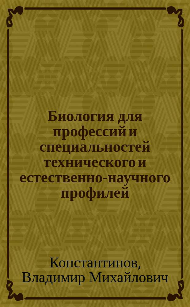 Биология для профессий и специальностей технического и естественно-научного профилей : учебник для использования в учебном процессе образовательных учреждений среднего профессионального образования на базе основного общего образования с получением среднего общего образования
