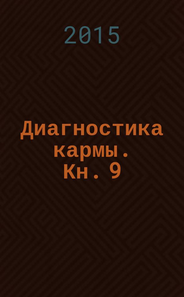 Диагностика кармы. Кн. 9 : Пособие по выживанию