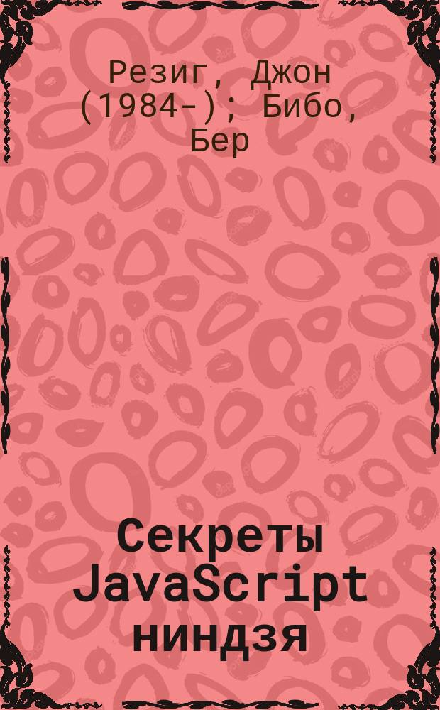 Секреты JavaScript ниндзя