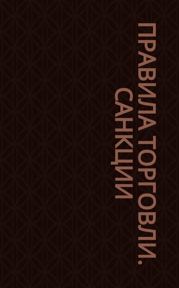 Правила торговли. Санкции (постановление Правительства РФ) : по состоянию на 2016 : 12+