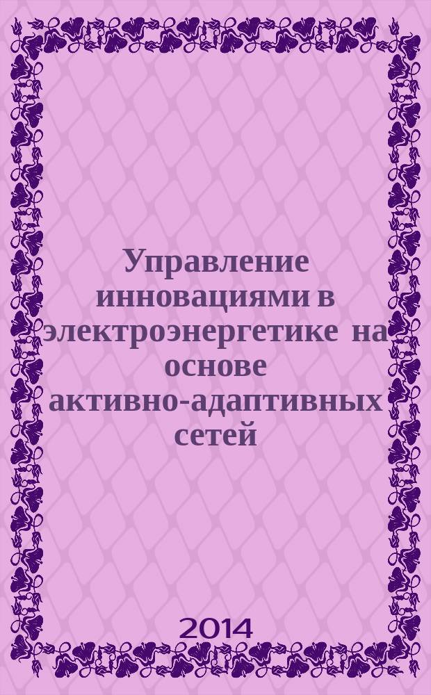 Управление инновациями в электроэнергетике на основе активно-адаптивных сетей